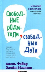 Свободные родители, свободные дети. Фабер А., Мазлиш Э.