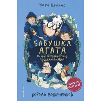 Куннас Н.. Король мошенников (#2)