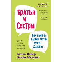 Братья и сестры. Как помочь вашим детям жить дружно (переплет). Фабер.А., Мазлиш Э.