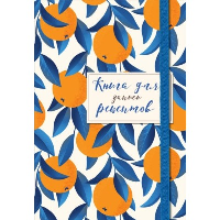 . Книга для записей рецептов. Апельсины на синем