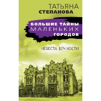 Невеста вечности. Степанова Т.Ю.