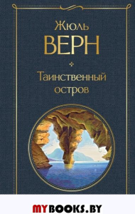 Верн Ж.. Таинственный остров