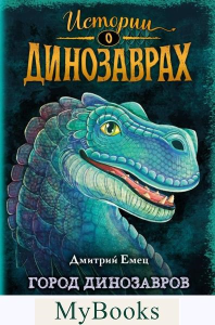 Город динозавров (выпуск 3). Емец Д.А.