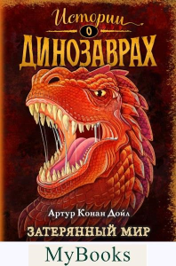 Затерянный мир (выпуск 1). Дойл А.