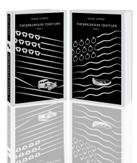 Американская трагедия (комплект из 2 книг: том 1 и том 2). Драйзер Т.