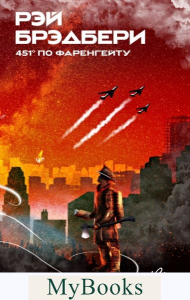 451' по Фаренгейту. Брэдбери Р.
