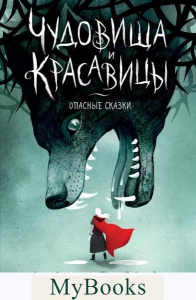 Чайнани С.. Чудовища и красавицы. Опасные сказки