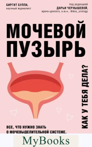 Мочевой пузырь. Все, что нужно знать о мочевыделительной системе, чтобы сохранить здоровье и спокойствие. Булла Б.