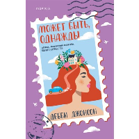 Может быть, однажды. Джонсон Д.