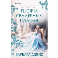 Дэвис Б.. Тысяча свадебных платьев