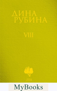 Собрание сочинений Дины Рубиной. Том 8: На солнечной стороне улицы. Рубина Д.