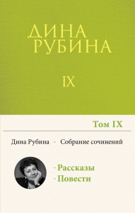 Собрание сочинений Дины Рубиной. Том 9: "В России надо жить долго", Белый осел в ожидании Спасителя, Больно только когда смеюсь. Рубина Д.