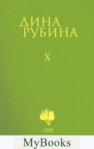 Собрание сочинений Дины Рубиной. Том 10: Почерк Леонардо. Рубина Д.