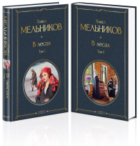 В лесах (комплект из 2 томов). Мельников П.И.