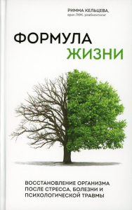 Формула жизни. Восстановление организма после стресса, болезни и психологической травмы. Кельцева Р.В.