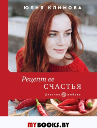 Рецепт ее счастья Климова Ю.В.