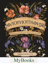 Флориография. Иллюстрированное руководство по викторианскому языку цветов. Ру Д.