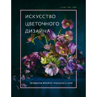 Искусство цветочного дизайна. Принципы флористического стиля. Гил К.