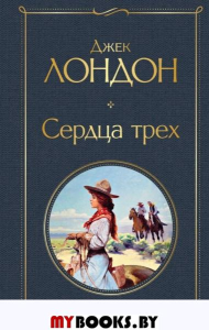 Сердца трех. Лондон Дж.
