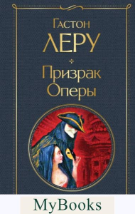 Леру Г.. Призрак Оперы
