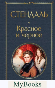 Стендаль. Красное и черное