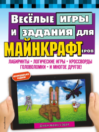 Весёлые игры и задания для майнкрафтеров. Джен Фанк Уэбер