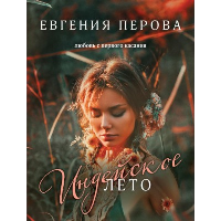 Индейское лето. Перова Е.Г.