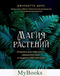 Диас Д.. Магия растений