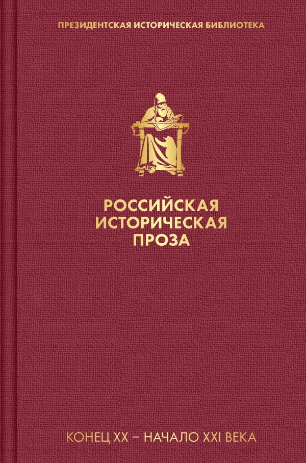 Российская историческая проза (набор в пленке).