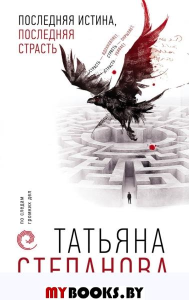 Последняя истина, последняя страсть. Степанова Т.Ю.