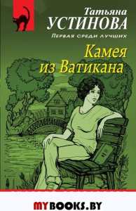 Камея из Ватикана. Устинова Т.В.