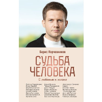 Судьба человека. С любовью к жизни (#2). Корчевников Б.В.