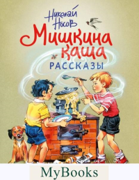 Мишкина каша. Рассказы (ил. В. Канивца). Носов Н.Н.