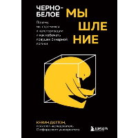 Черно-белое мышление. Почему мы стремимся к категоризации и как избежать ловушек бинарной логики. Даттон К.