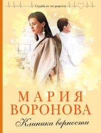 Клиника верности. Воронова М.В.