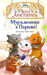 Мур-ключение в Париже! (#1). Касл Д.