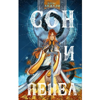 Сон и Пепел. Анжело А.