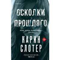 Слотер К.. Осколки прошлого