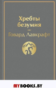 Хребты безумия: повести, рассказы. Лавкрафт Г.Ф.