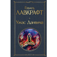 Лавкрафт Г.Ф.. Ужас Данвича