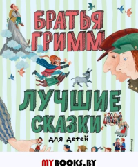 Лучшие сказки для детей (ил. Ю. Устиновой). Гримм В., Гримм Я.