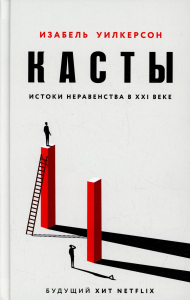 Касты. Истоки неравенства в XXI веке. Уилкерсон И.