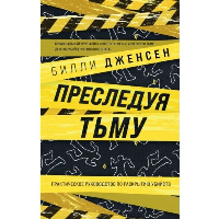 Дженсен Б.. Преследуя тьму. Практическое руководство по раскрытию убийств
