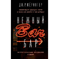 Мёрингер Дж. Р.. Нежный бар. История взросления, преодоления и любви