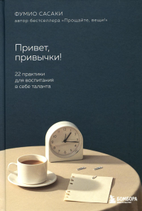 Привет, привычки! 22 практики для воспитания в себе таланта. Сасаки Ф.