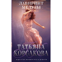 Лабиринт Медузы. Корсакова Т.