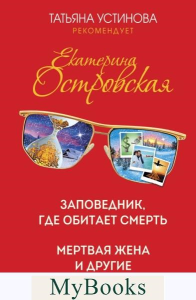 Заповедник, где обитает смерть. Мертвая жена и другие неприятности. Островская Е.