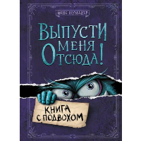 Выпусти меня отсюда! Книга с подвохом (выпуск 1). Шумахер Й.