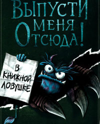 Шумахер Й.. Выпусти меня отсюда! В книжной ловушке (выпуск 2)