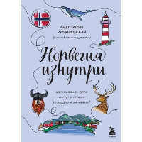 Норвегия изнутри: как на самом деле живут в стране фьордов и викингов?. Рубашевская А.